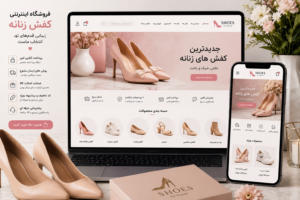 طراحی سایت فروش کفش