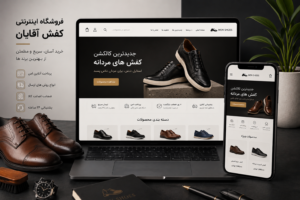 امکانات کامل برای فروش آنلاین